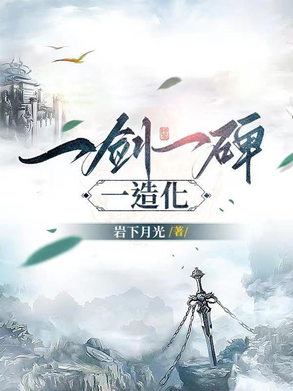 一剑一碑一造化大结局是什么