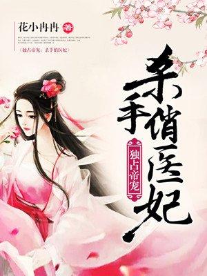 独占帝宠：杀手俏医妃