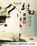 村妇清贫乐