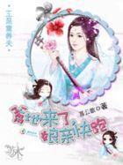 王是童养夫:爹地来了,娘亲快跑