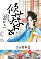 金牌特工,倾世太子妃