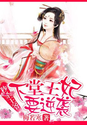 秒杀王爷:下堂王妃要逆袭